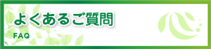 よくあるご質問 