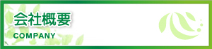 会社概要