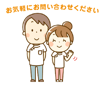 お気軽にお問い合わせください