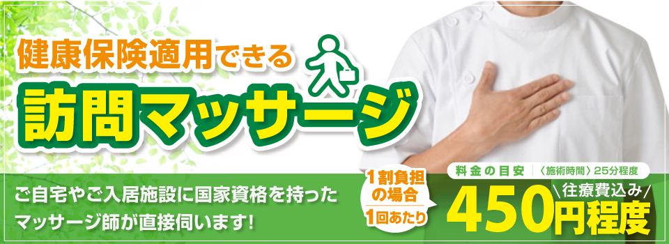 【健康保険適用】国家資格を持ったマッサージ師が直接伺います！