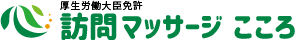 訪問マッサージ こころ